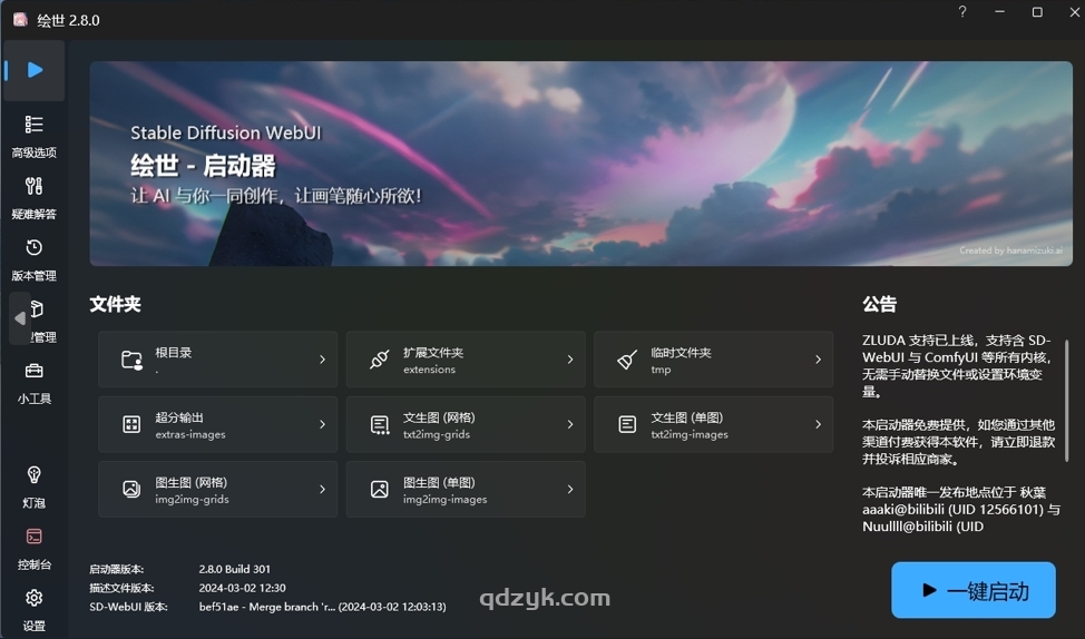 SD-WebUI【秋叶整合包合集】