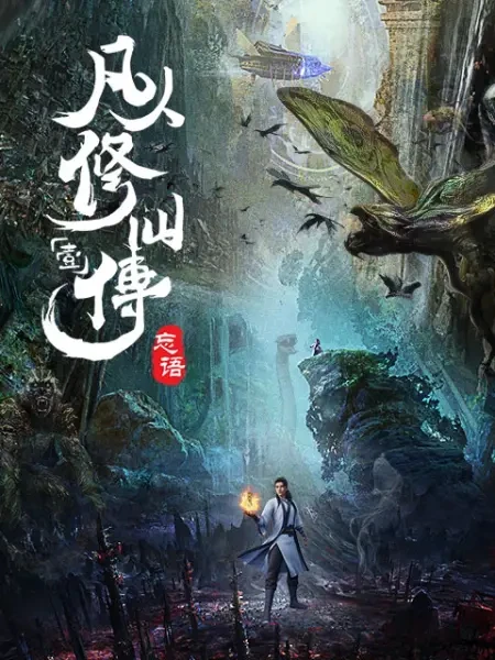 凡人修仙传 [2020][7.9分][更139]