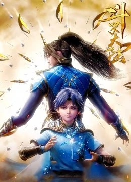 斗罗大陆 [2018][7.3分]（完结）