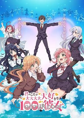 超超超超超喜欢你的100个女朋友(2023/2025)番剧S1-S2季完结