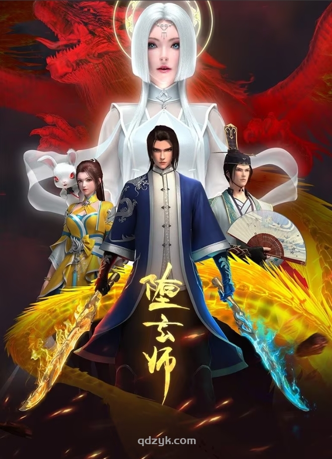 堕玄师/2023/柳真颜