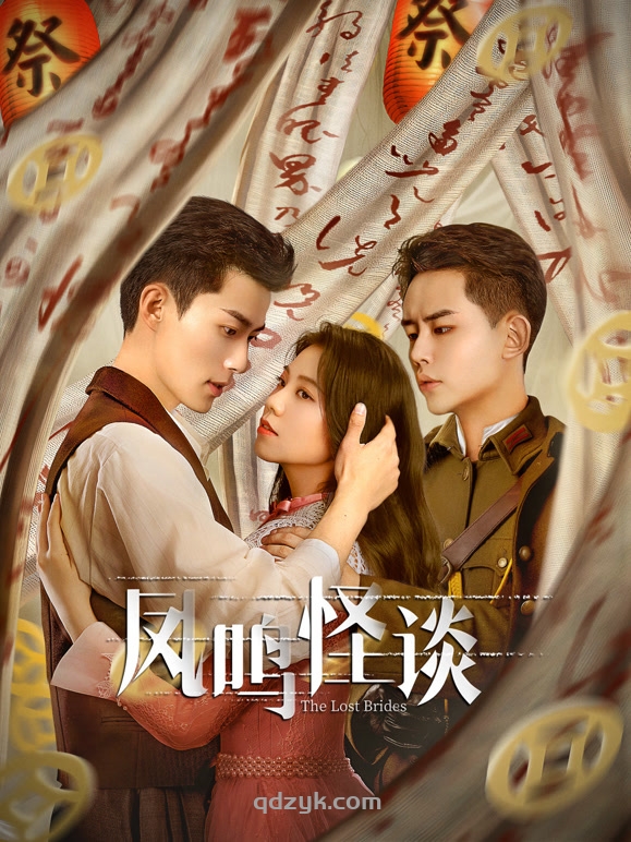 凤鸣怪谈-23集已完结