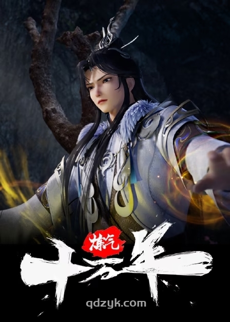 炼气十万年 [2023][6.8分][更228]