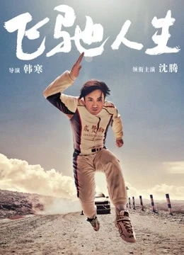 飞驰人生1-1080P-沈腾2019