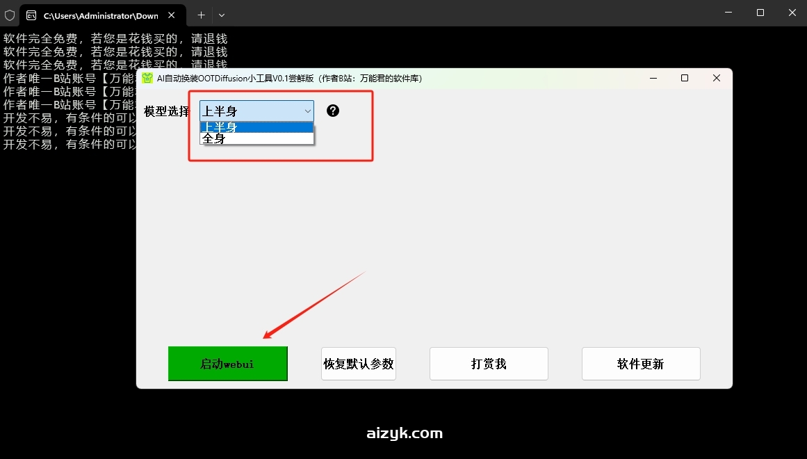 AI自动换装OOTDiffusion小工具v0.1-v1.0|电商模特换装