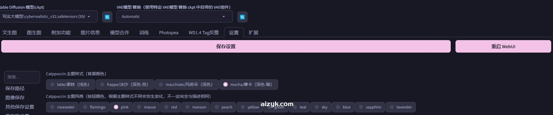 【webui插件】SD-WebUI-Catppuccin-Theme界面自定义颜色风格