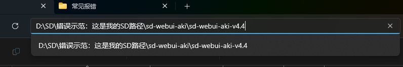 【SD报错】请设置正确的路径（不能包含中文字符）