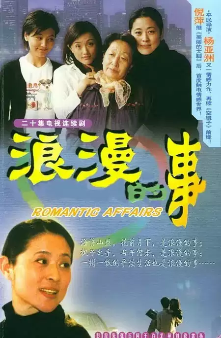 浪漫的事 (2003).国语中字1080P.全20集经典老剧