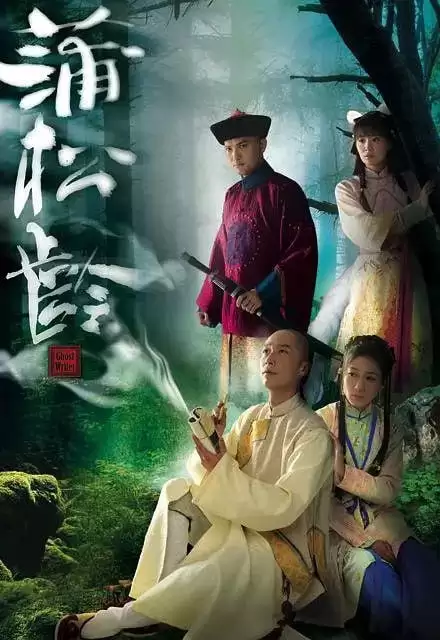 画舫风云 蒲松龄 (2010).国粤双语.HD1080P.全25集