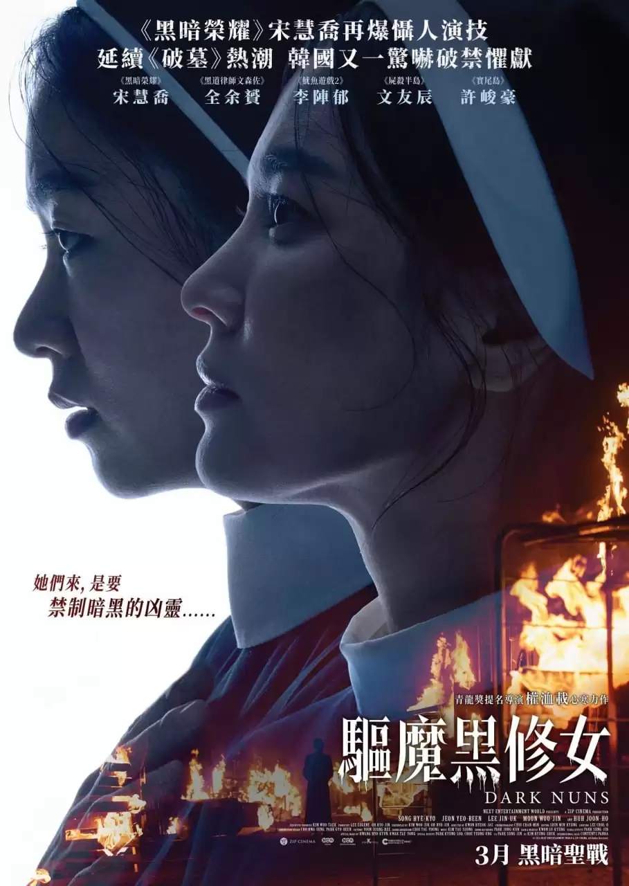 黑修女们 (2025) hd1080p.韩语中字[宋慧乔/全余赟/恐怖]