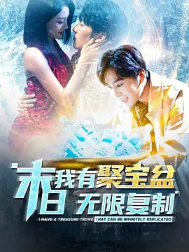 末日我有聚宝盆无限复制 [2024]