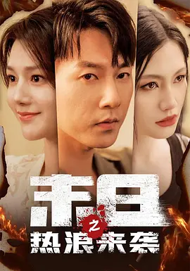 末日之热浪来袭 [2024]