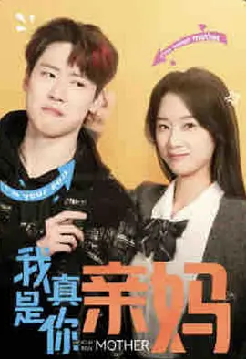 我真是你亲妈 [2025]