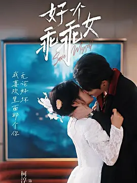 好一个乖乖女 [2025]