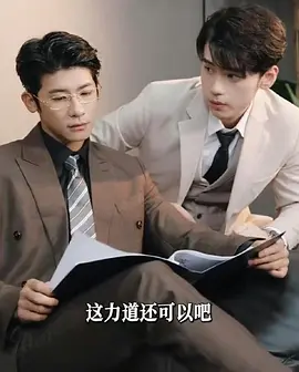 破产后，我成了死对头的秘书 [2023]