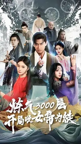 炼气3000层，开局收女帝为徒 [2024]