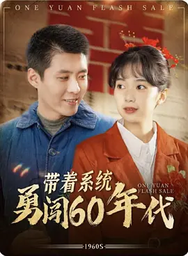 带着系统勇闯60年代 [2025]
