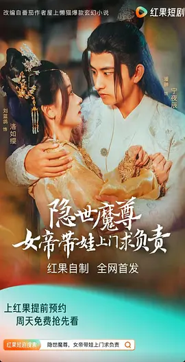 隐世魔尊女帝带娃上门求负责 [2024]