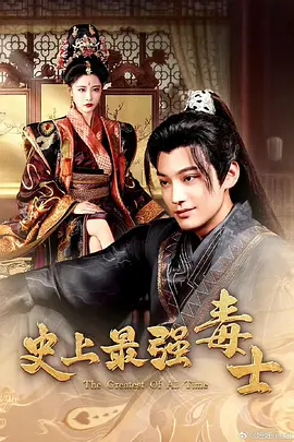 史上最强毒士 [2024]