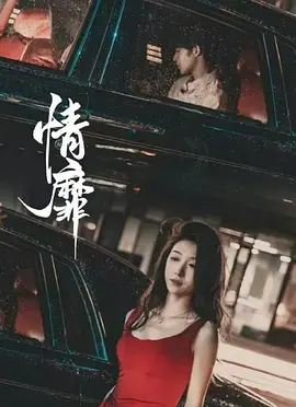 情靡 [2024]短剧