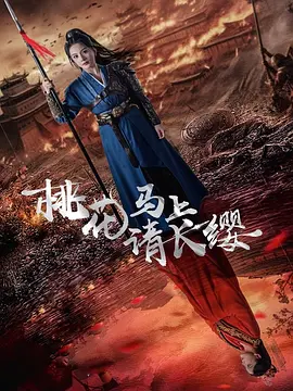 桃花马上请长缨 [2024]