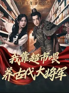 我靠超市喂养古代大将军 [2025]