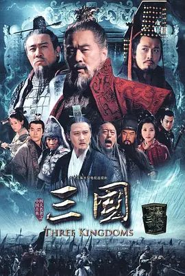 三国 [2010][7.8分]