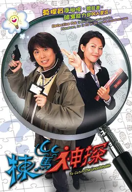 📺栋笃神探 [2004][8.8分]