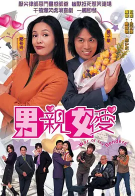 📺男亲女爱 [2000][9.3分]
