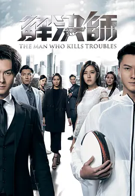 📺解决师[2019][6.5分]