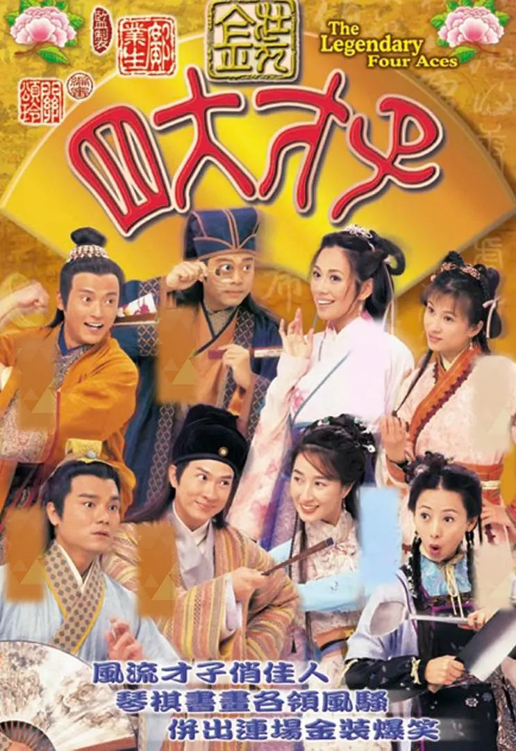 📺金装四大才子/(2000年)/欧阳震华/双语中字/7.8分