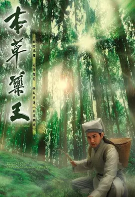 📺本草药王(2005)6.5分/1080P