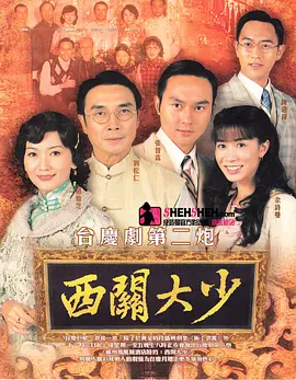 📺西关大少 (2003)张智霖 /7.5分