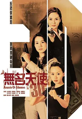 📺无名天使 (2004)佘诗曼