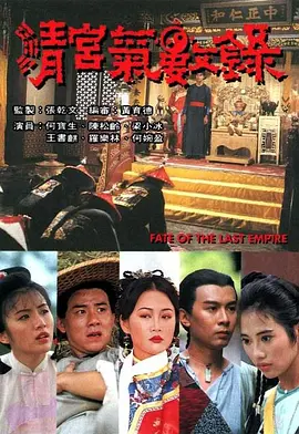 📺清宫气数录(1994)7.9分/陈松伶