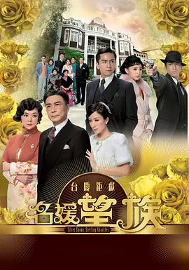 📺名媛望族 (2012)6.4分/刘松仁