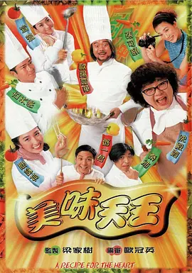 📺美味天王 (1997)张可颐/7.9分