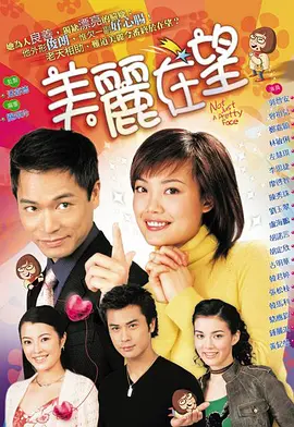 📺美丽在望 (2003)郭晋安/6.5分