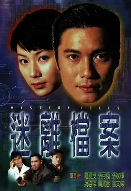 📺迷离档案 (1997)罗嘉良/7.9
