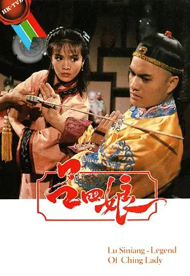 📺吕四娘(1985)郑裕玲