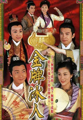 📺金牌冰人 (2003)马浚伟/7.4
