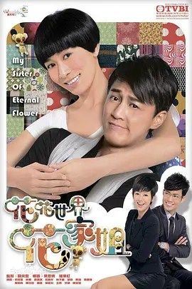 📺花花世界花家姐 (2011)佘诗曼/6.1