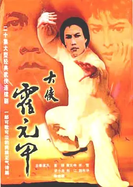 📺大侠霍元甲(1981)米雪/8.5分