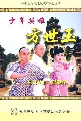 📺少年英雄方世玉 (1999)张卫健/樊少皇/7.8分