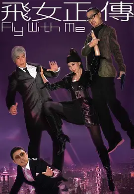 📺飞女正传(2010)蔡少芬/6.1分