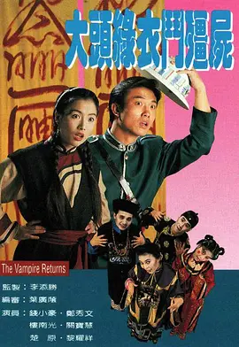 📺大头绿衣斗僵尸 (1993)郑秀文/8.1分