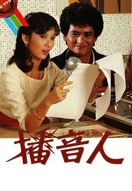 📺播音人(1983)周润发/7.9分