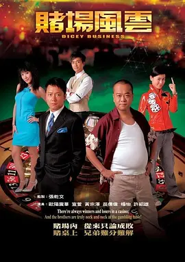📺赌场风云 (2006) 欧阳震华/7.7分