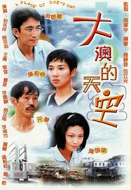 📺大澳的天空 (1997)陈松伶/7.6分