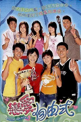 📺恋爱自由式(2003) 陈文媛/7.2分
